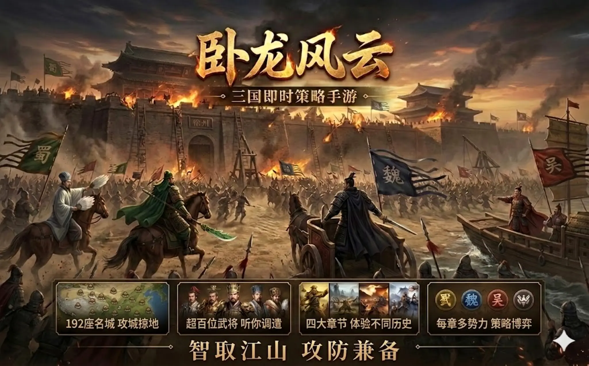 卧龙风云 — 三国乱世,英雄逐鹿